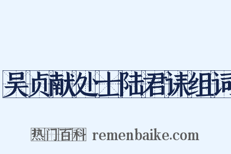 吴贞献处士陆君诔组词是什么意思的图片